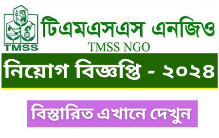 TMSS NGO Job Circular 2024