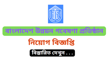 Bangladesh Institute of Development Studies BIDS Job Circular 2024