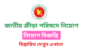 National Sports Council Job Circular 2024